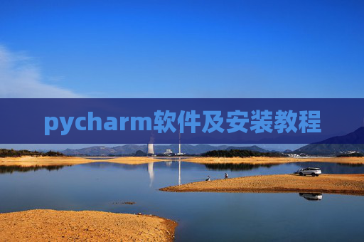 pycharm软件及安装教程