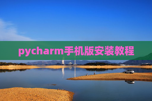 pycharm手机版安装教程